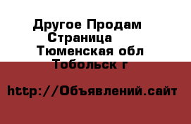 Другое Продам - Страница 10 . Тюменская обл.,Тобольск г.